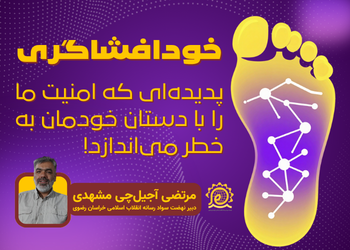 خود افشاگری - پدیده‌ای که امنیت ما را با دستان خودمان به خطر می‌اندازد!